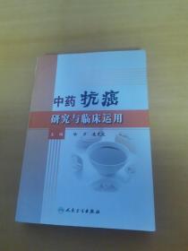 中药抗癌研究与临床运用