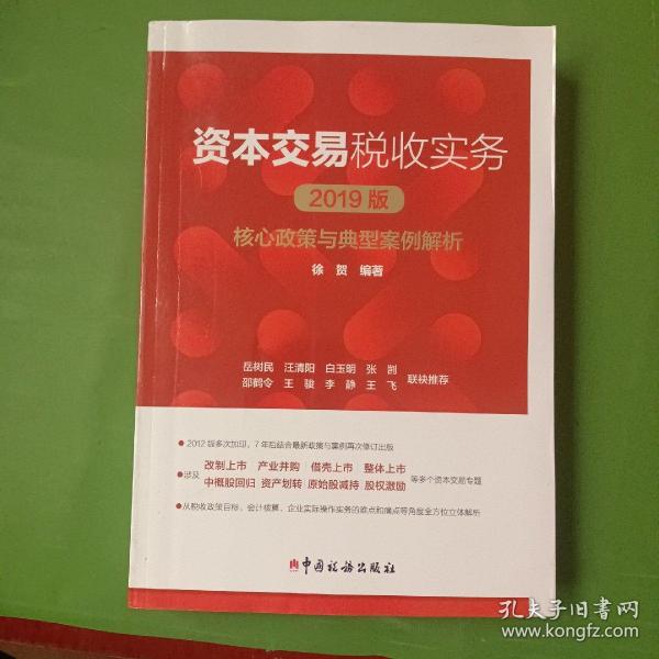 资本交易税收实务：核心政策与典型案例解析（2019版）