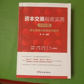 资本交易税收实务：核心政策与典型案例解析（2019版）