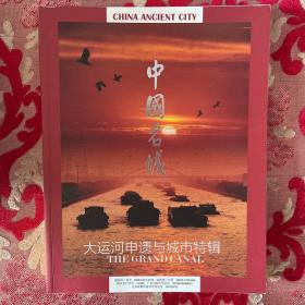 中国名域：大运河申遗与城市特辑