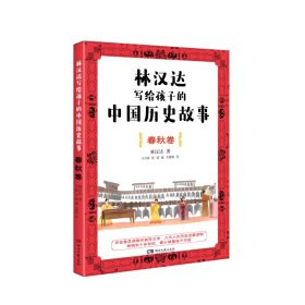林汉达写给孩子的中国历史故事：春秋卷 9787572610394 林汉达