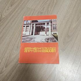 耀华中学1947 1948届纪念册