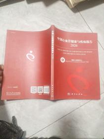 中国心血管健康与疾病报告2020年