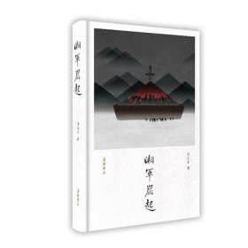 湘军崛起:近世湖南人的奋斗史