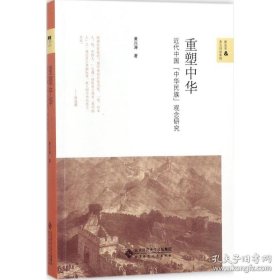 重塑中华：近代中国“中华民族”观念研究