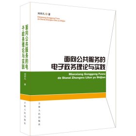 【正版新书】面向公共服务的电子政务理论与实践