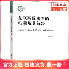 互联网反垄断的难题及其解决