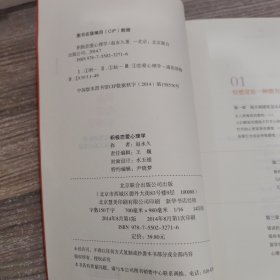 积极恋爱心理学：知名情感教练赵永久的恋爱课