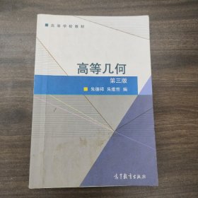 高等几何(第3版高等学校教材)