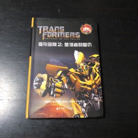 经典双语电影小说·变形金刚2：堕落者的复仇 Transformers:Revenge of the Fallen