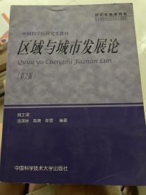 中国科学院研究生教材：区域与城市发展论（第2版）