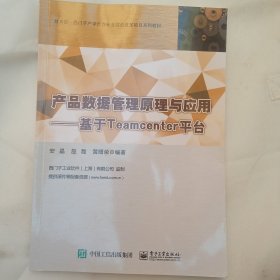 产品数据管理原理与应用 基于Teamcenter平台