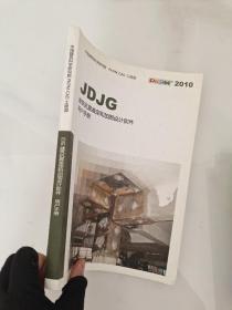 JDJG 建筑抗震鉴定和加固设计软件用户手册