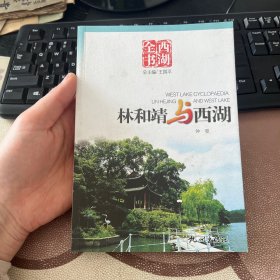 西湖全书：林和靖与西湖