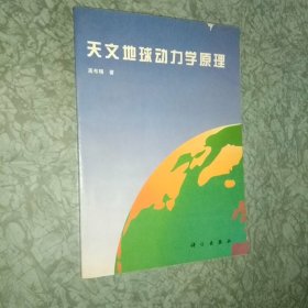 天文地球动力学原理