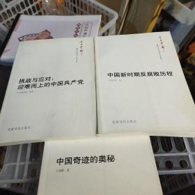 今日中国丛书·解读中国共产党系列：中国新时期反腐败历程，中国奇迹的奥秘，挑战与应对迎难而上的中国共产党。三本合售