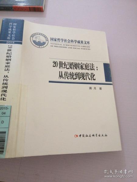 20世纪婚姻家庭法：从传统到现代化/国家哲学社会科学成果文库