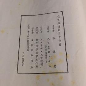 毛主席诗词三十七首   郭沫若书  8开竖版线装