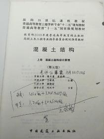 面向21世纪课程教材·普通高等教育“十一五”国家级规划教材：混凝土结构（上册）（第五版）