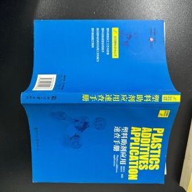 塑料助劑應(yīng)用速查手冊