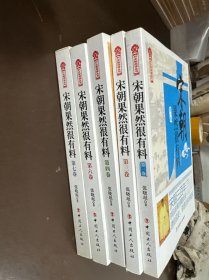 历史新阅读丛书：宋朝果然很有料（第一、三、四、六、七卷）五册合售