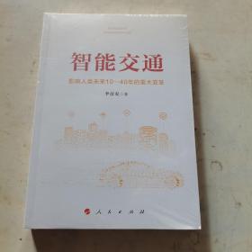 智能交通：影响人类未来10—40年的重大变革未开封