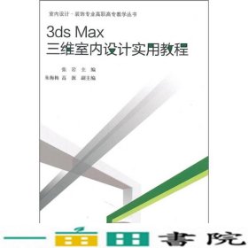 3dsMax三维室内设计实用教程张岩中国建筑工业出9787112127863