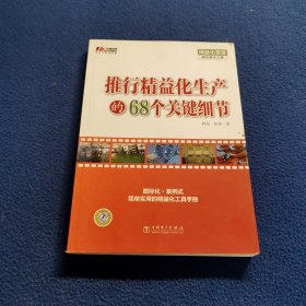 推行精益化生产的68个关键细节