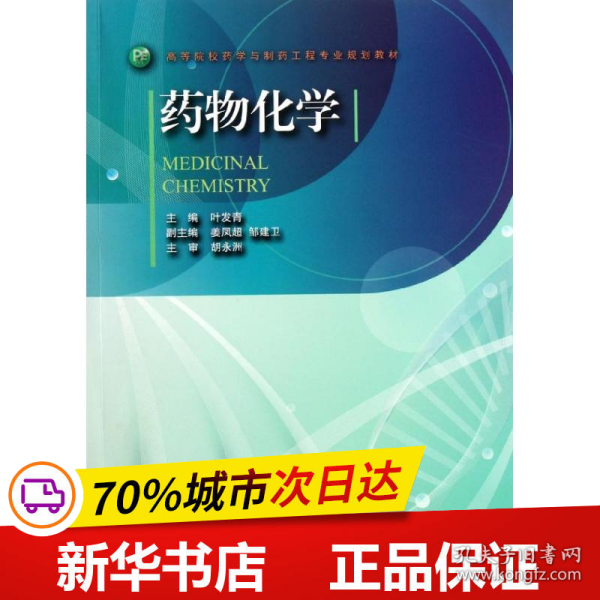 高等院校药学与制药工程专业规划教材：药物化学