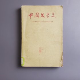 【中国作协、中科院递藏】1955年《中国文学史》（1），大开本巨厚册，有“中国作家协会藏书”、“外国文学研究所藏书”两枚藏书印，封底中科院世界历史研究所图书馆借阅卡