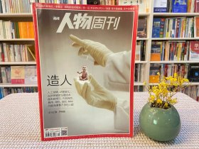 南方人物周刊 造人