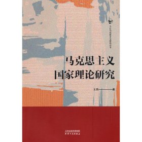 马克思主义国家理论研究