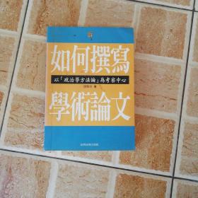 如何撰寫學(xué)術(shù)論文