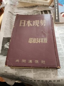 白本现势，昭和34年版