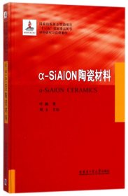 α-SiAION陶瓷材料(材料研究与应用著作)(精)