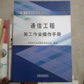 施工标准化作业系列丛书：通信工程施工作业操作手册