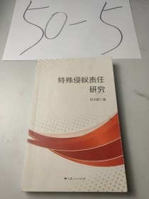特殊侵权责任硏究