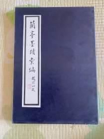 兰亭墨迹汇编