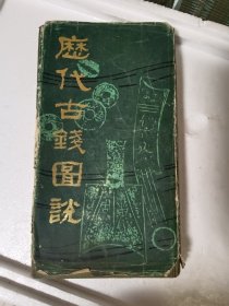 《历代古钱图说》