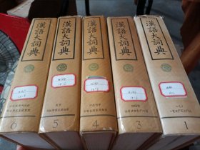 汉语大词典 (1.3.4.5.6)五册合售