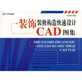 【正版图书】装饰装修构造快速设计CAD图集(附光盘)段如意9787802274075中国建材工业出版社2008-08-01