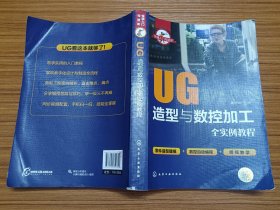 UG造型与数控加工全实例教程/快速入门与进阶