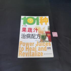 101种果蔬汁治病配方