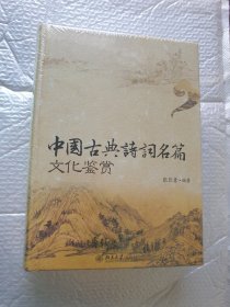 中国古典诗词名篇文化鉴赏（精装正版）