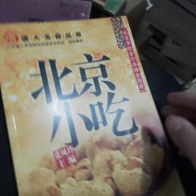 唐人美食丛书：北京小吃