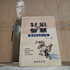 豺狼的智慧：强者的生存之道