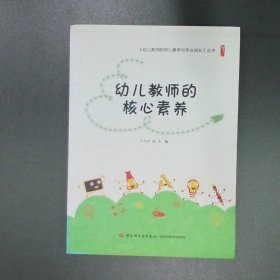 幼儿教师的核心素养