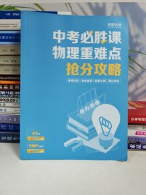 中考必胜课 物理重难点抢分攻略