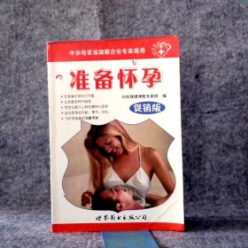 准备怀孕 促销版