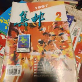 集邮杂志1997年（除第1期外整年 11本）